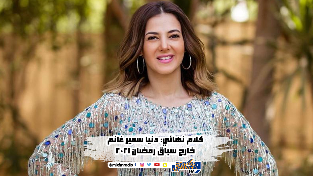 كلام نهائي: دنيا سمير غانم خارج سباق رمضان 2021