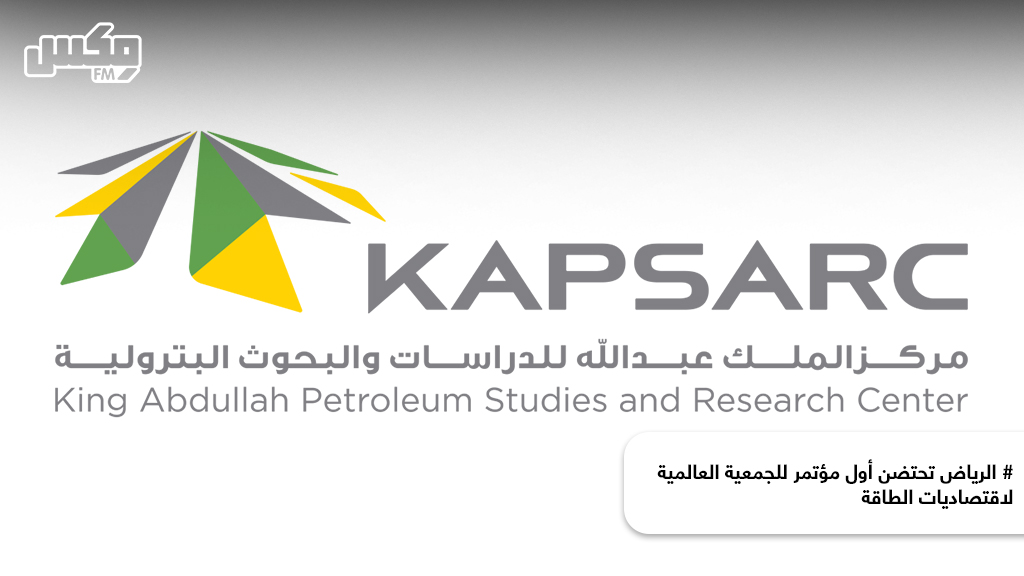 # الرياض تحتضن أول مؤتمر للجمعية العالمية لاقتصاديات الطاقة
