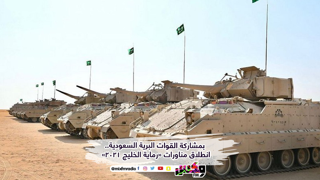 بمشاركة القوات البرية السعودية.. انطلاق مناورات «رماية الخليج 2021»