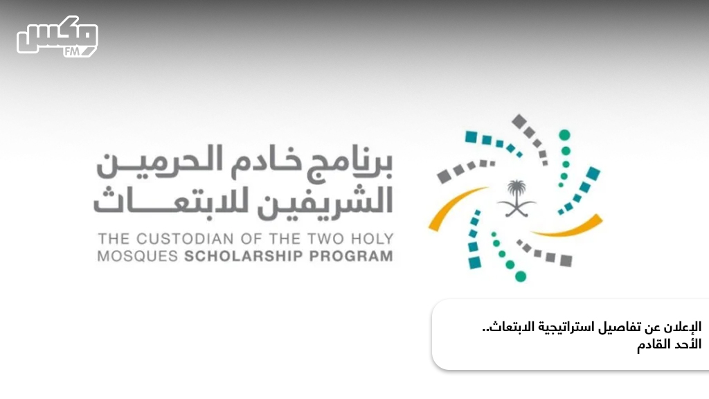 الإعلان عن تفاصيل استراتيجية الابتعاث.. الأحد القادم.