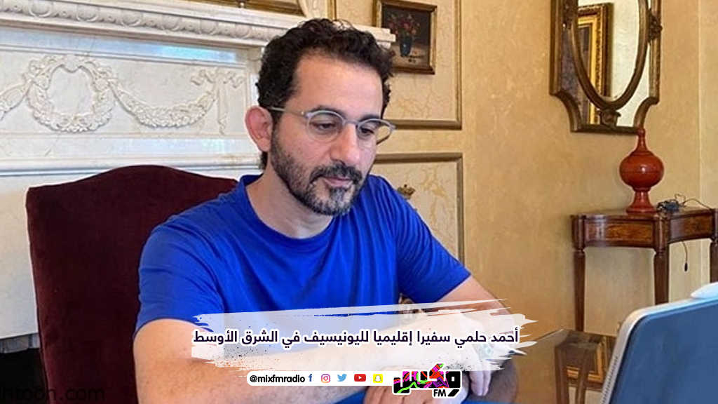 أحمد حلمي سفيرا إقليميا لليونيسيف في الشرق الأوسط