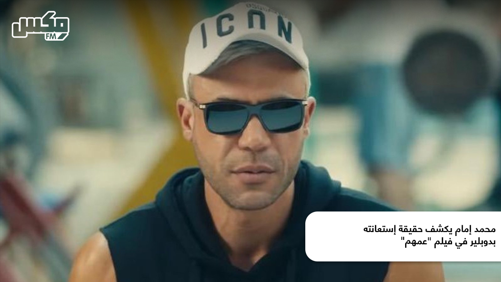محمد إمام يكشف حقيقة إستعانته بدوبلير في فيلم "عمهم"