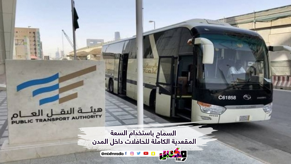 السماح باستخدام السعة المقعدية الكاملة للحافلات داخل المدن