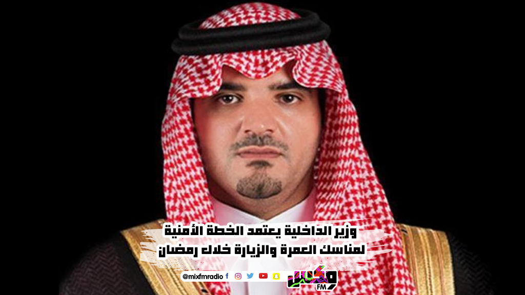 وزير الداخلية يعتمد الخطة الأمنية لمناسك العمرة والزيارة خلال رمضان