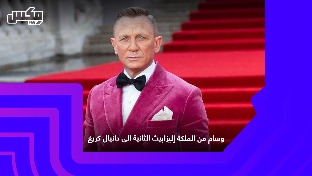 وسام من الملكة إليزابيث الثانية الى دانيال كريغ