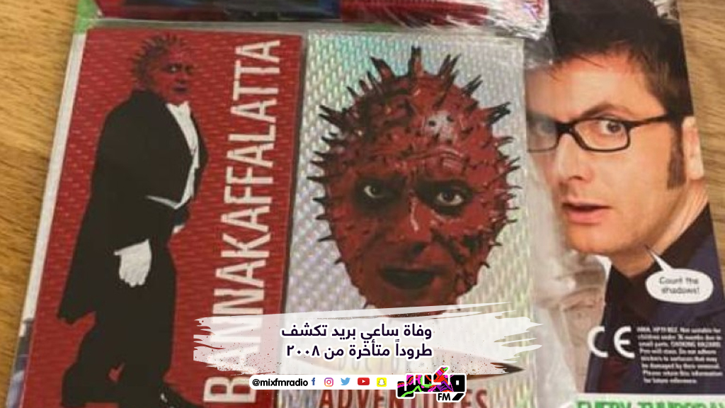 وفاة ساعي بريد تكشف طروداً متأخرة من 2008