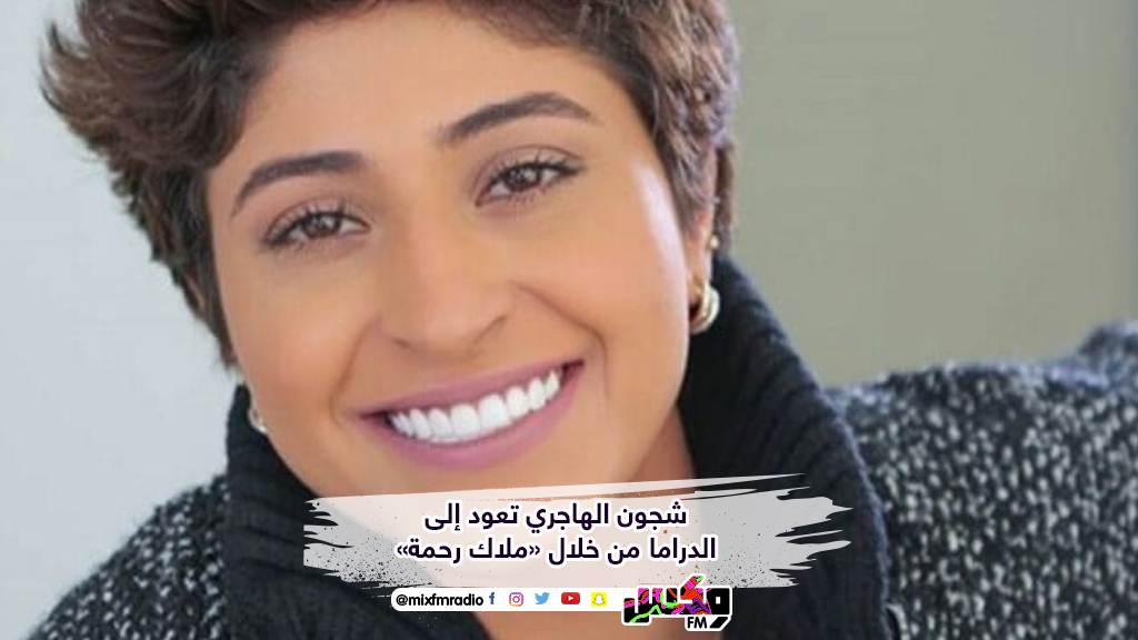 شجون الهاجري تعود إلى الدراما من خلال «ملاك رحمة»