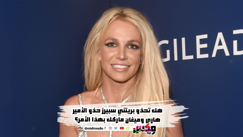 هل تحذو بريتني سبيرز حذو الأمير هاري وميغان ماركل بهذا الأمر؟