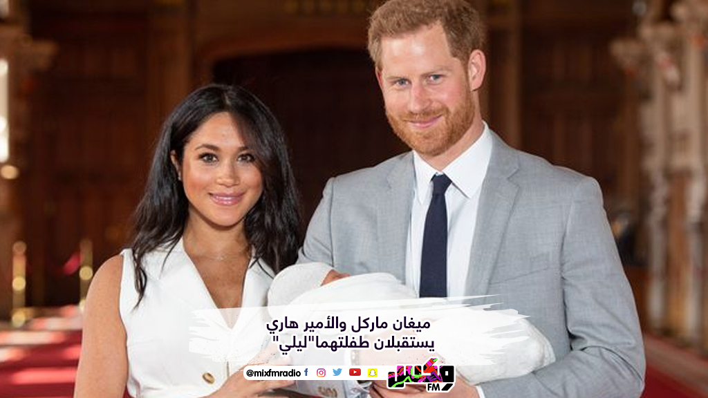ميغان ماركل والأمير هاري يستقبلان طفلتهما"ليلي"