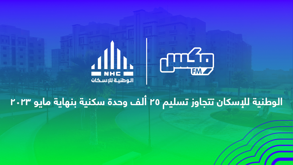 الوطنية للإسكان تتجاوز تسليم ٢٥ ألف وحدة سكنية بنهاية مايو ٢٠٢٣