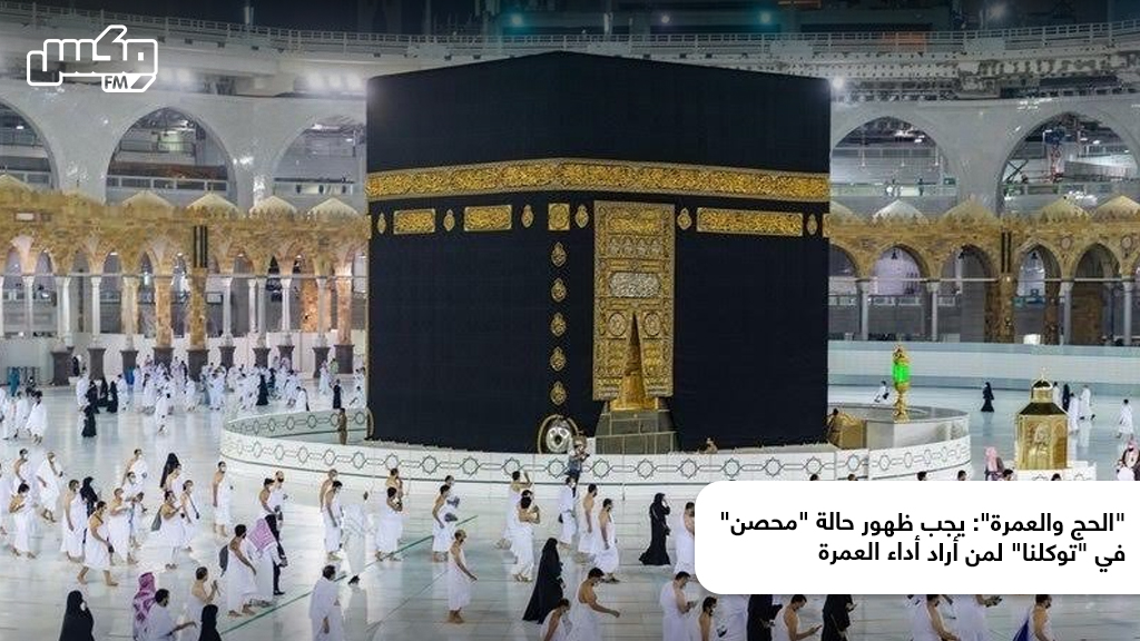 "الحج والعمرة": يجب ظهور حالة "محصن" في "توكلنا" لمن أراد أداء العمرة