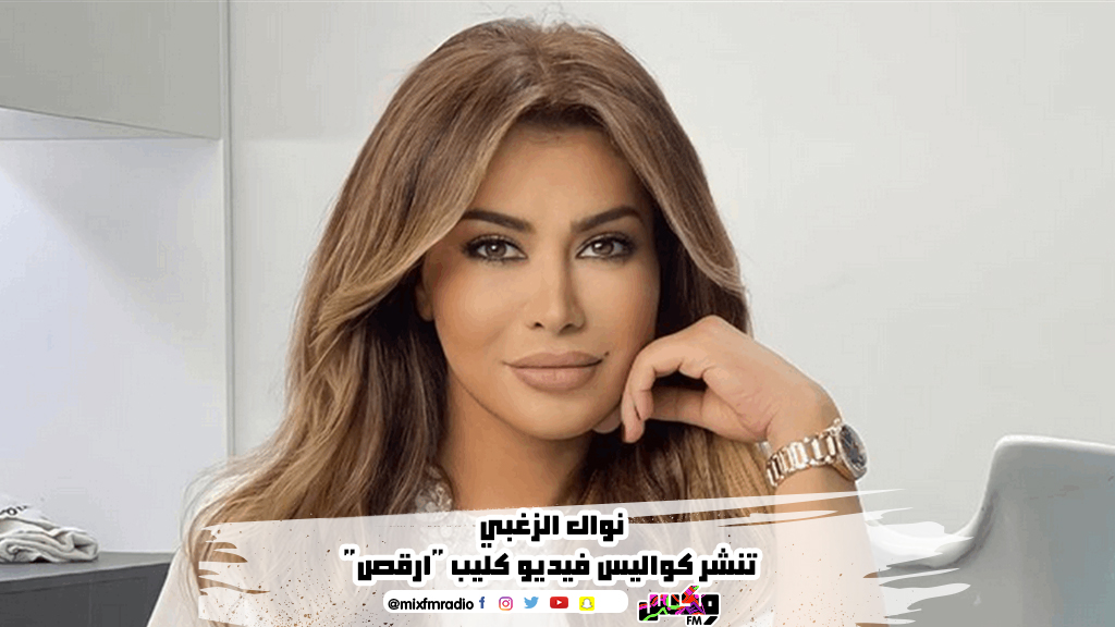 نوال الزغبي تنشر كواليس فيديو كليب "ارقص"