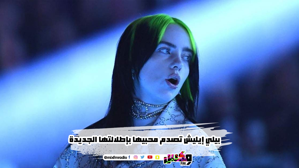 بيلي إيليش تصدم محبيها بإطلالتها الجديدة