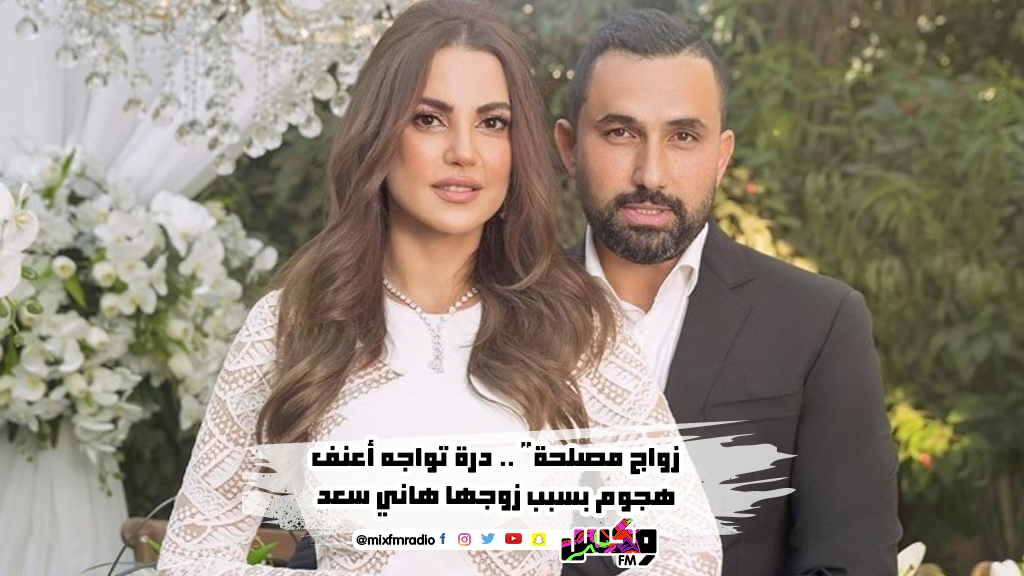 زواج مصلحة" .. درة تواجه أعنف هجوم بسبب زوجها هاني سعد