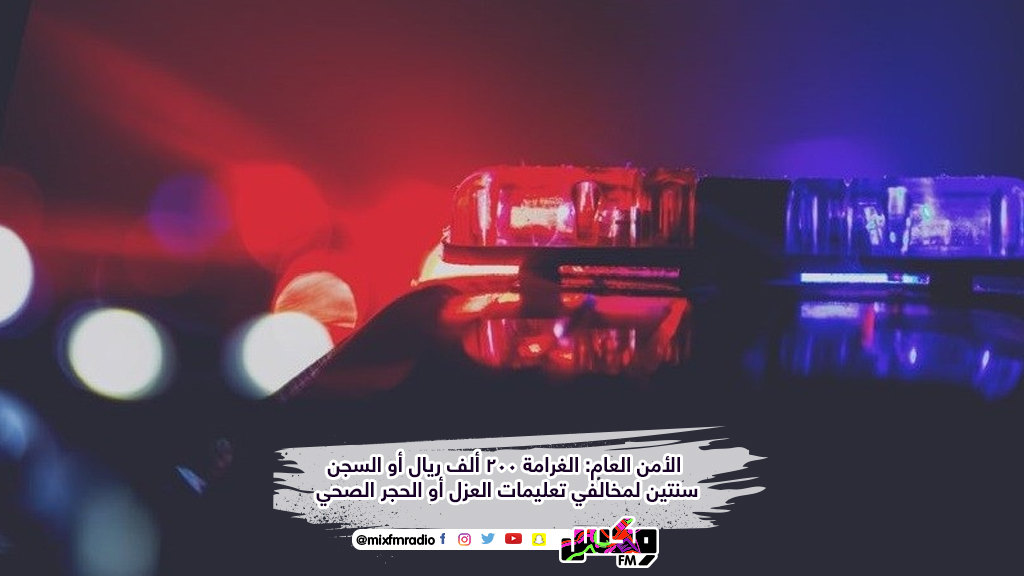 الأمن العام: الغرامة 200 ألف ريال أو السجن سنتين