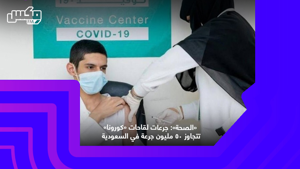 «الصحة»: جرعات لقاحات «كورونا» تتجاوز 50 مليون جرعة في السعودية