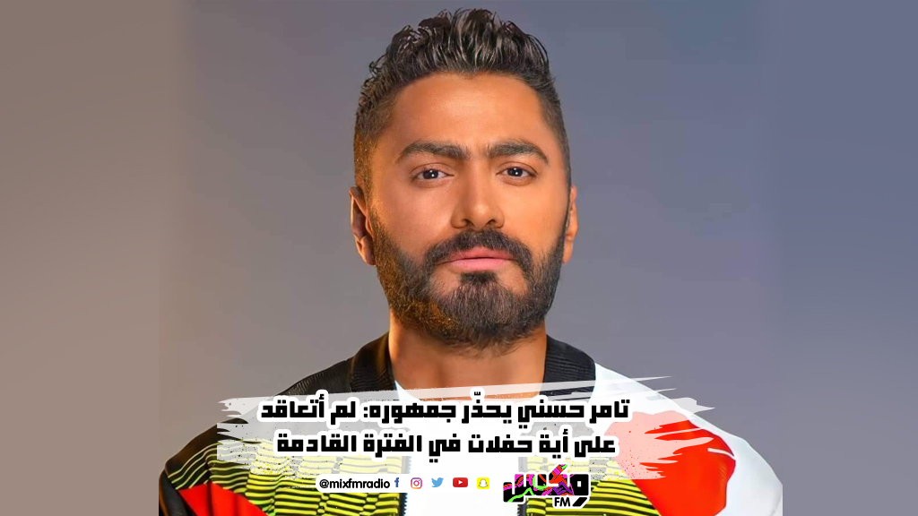 تامر حسني يحذّر جمهوره: لم أتعاقد على أية حفلات في الفترة القادمة