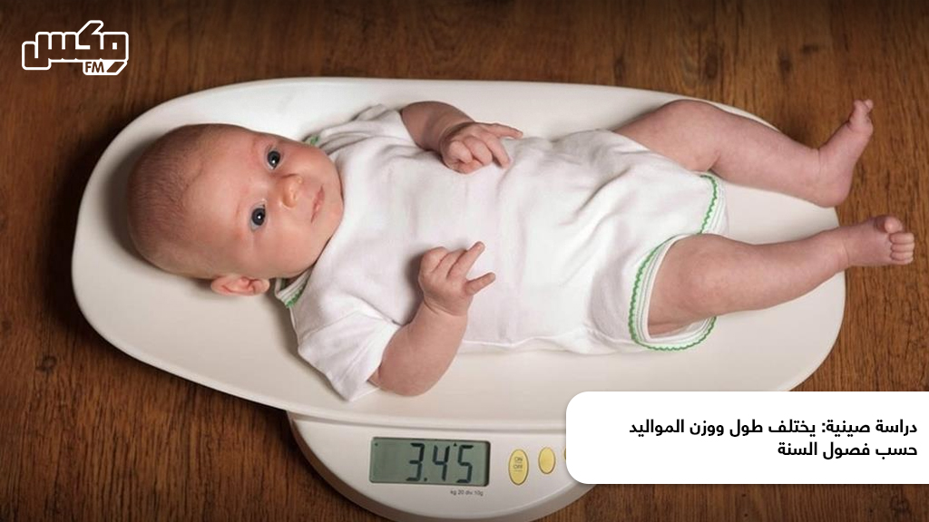 دراسة صينية: يختلف طول ووزن المواليد حسب فصول السنة