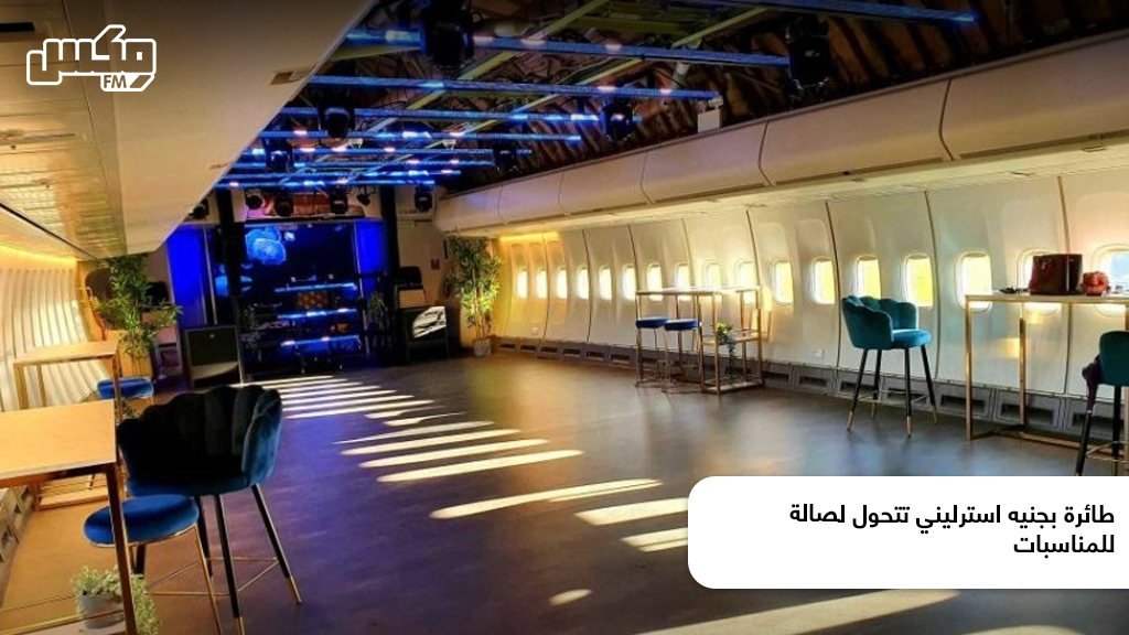 طائرة بجنيه استرليني تتحول لصالة للمناسبات