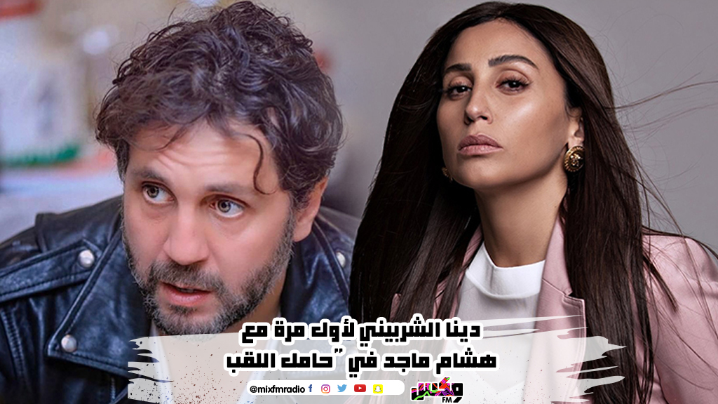 دينا الشربيني لأول مرة مع هشام ماجد في "حامل اللقب"