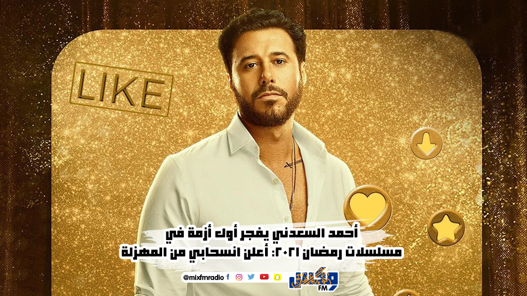 أحمد السعدني يفجر أول أزمة في مسلسلات رمضان 2021: أعلن انسحابي من المهزلة