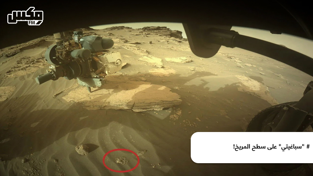 "سباغيتي" على سطح المريخ!