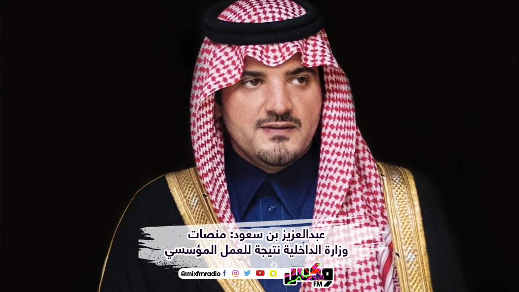 عبدالعزيز بن سعود: منصات وزارة الداخلية نتيجة للعمل المؤسسي
