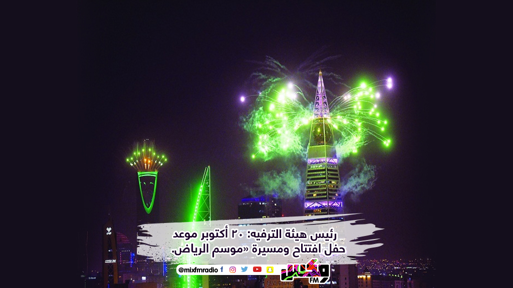 رئيس هيئة الترفيه: 20 أكتوبر موعد حفل افتتاح ومسيرة «موسم الرياض.