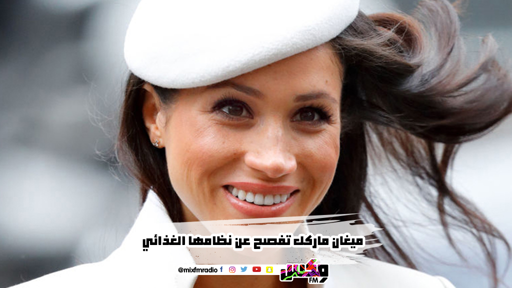 ميغان ماركل تفصح عن نظامها الغذائي