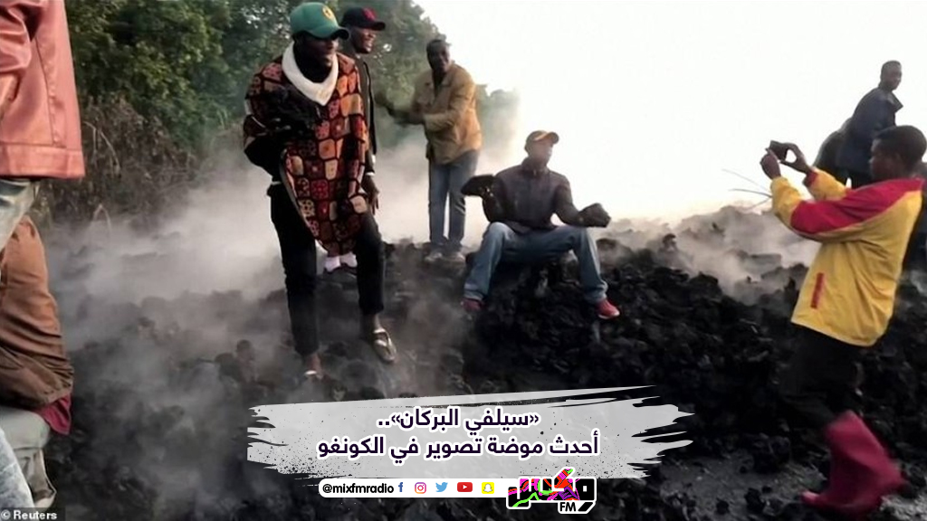 «سيلفي البركان».. أحدث موضة تصوير في الكونغو