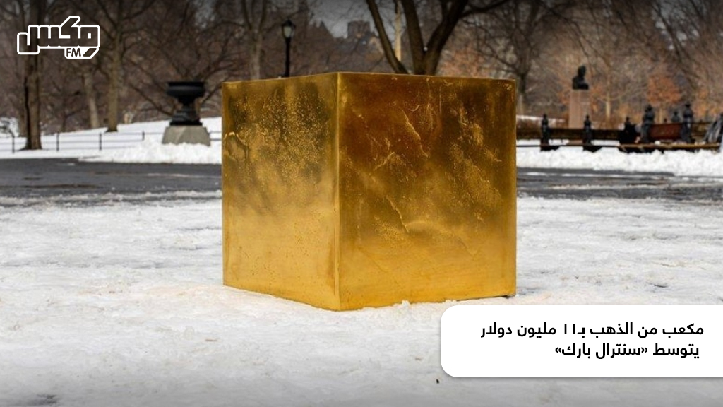 مكعب من الذهب بـ11 مليون دولار يتوسط «سنترال بارك»