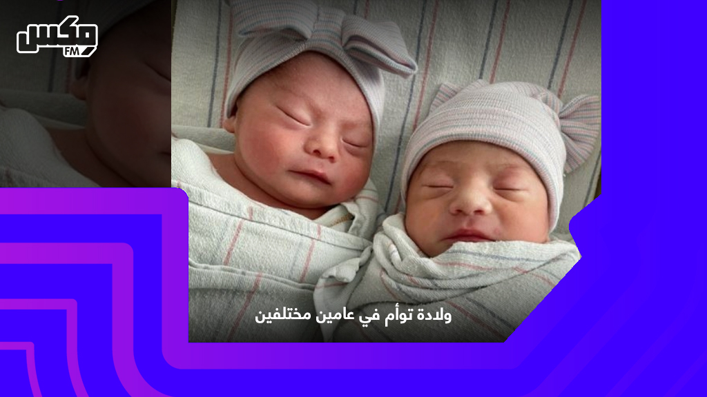 ولادة توأم في عامين مختلفين