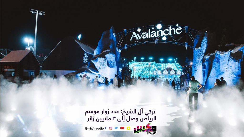 تركي آل الشيخ: عدد زوار موسم الرياض وصل إلى 3 ملايين زائر