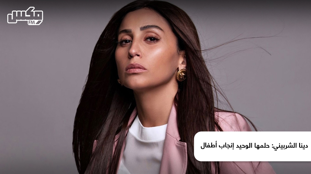 دينا الشربيني: حلمها الوحيد إنجاب أطفال