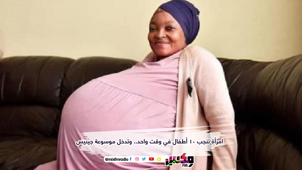 امرأة تنجب 10 أطفال في وقت واحد.. وتدخل موسوعة جينيس