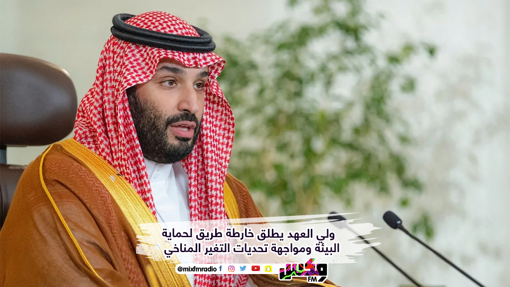 ولي العهد يطلق خارطة طريق لحماية البيئة ومواجهة تحديات التغير المناخي