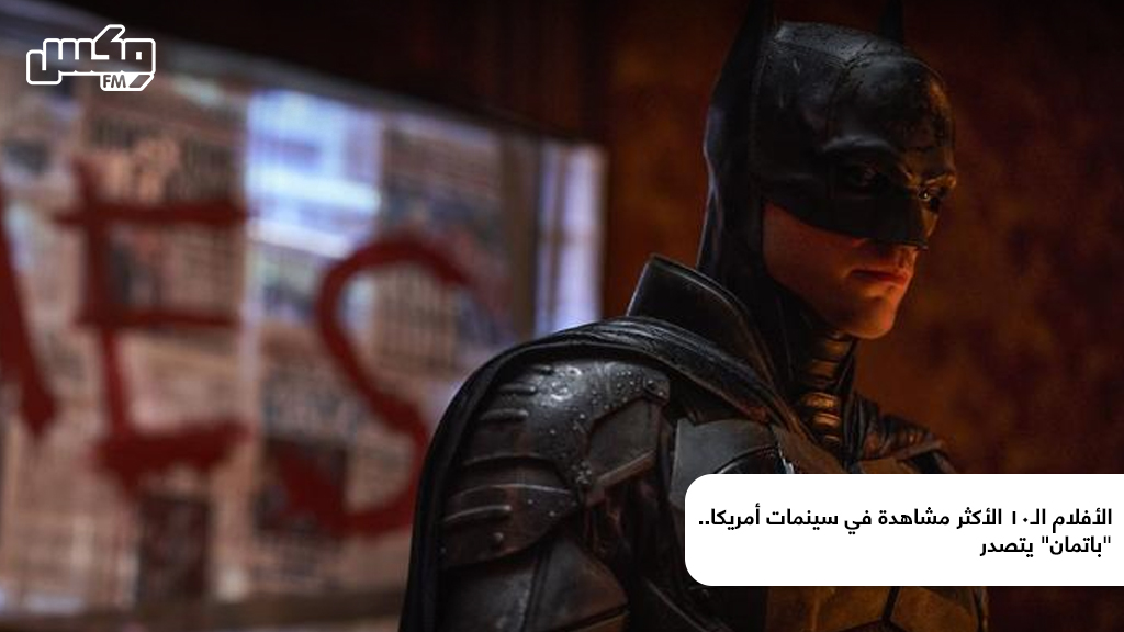 الأفلام الـ10 الأكثر مشاهدة في سينمات أمريكا.. "باتمان" يتصدر
