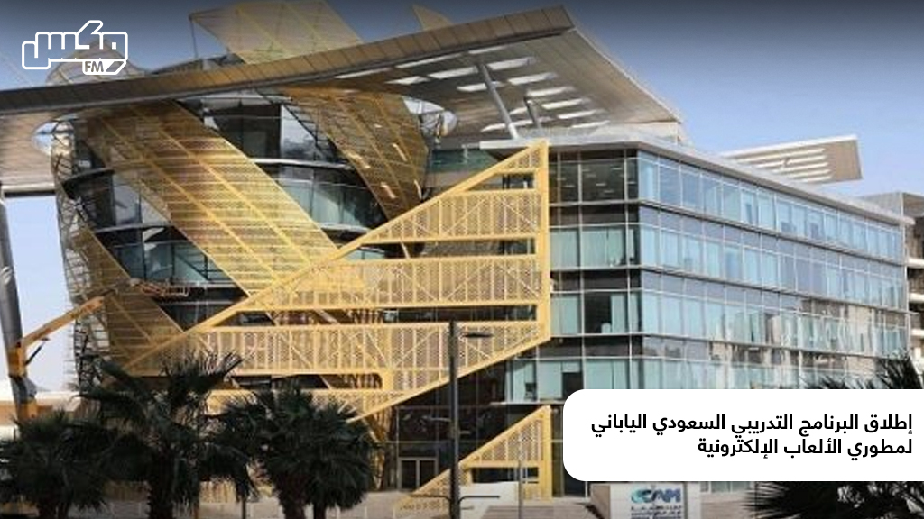 إطلاق البرنامج التدريبي السعودي الياباني لمطوري الألعاب الإلكترونية