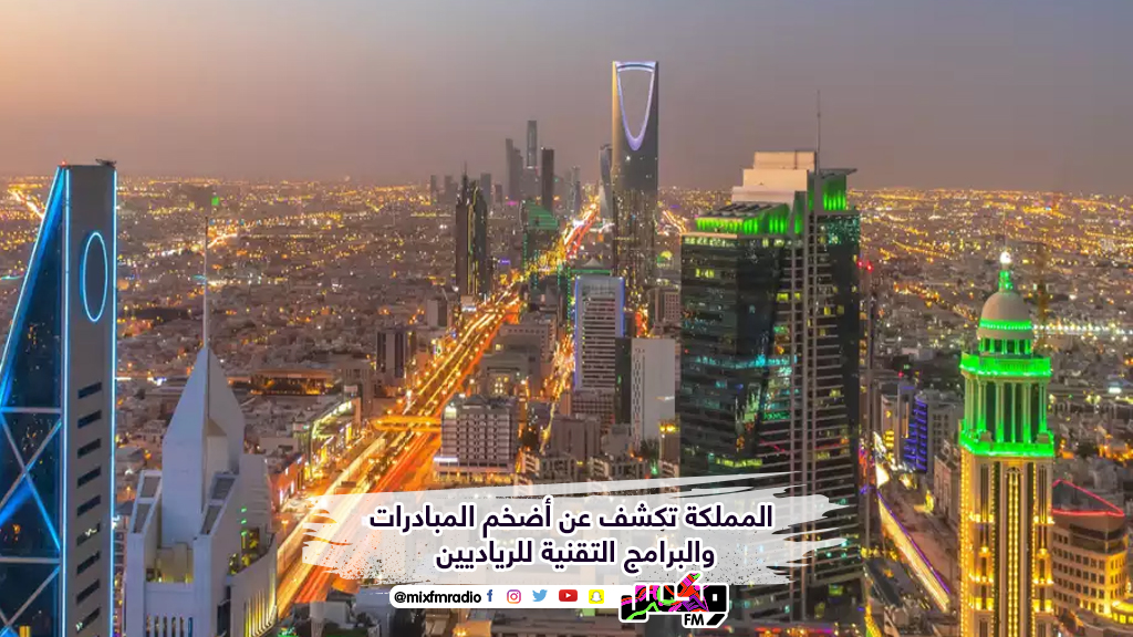 المملكة تكشف عن أضخم المبادرات والبرامج التقنية للرياديين