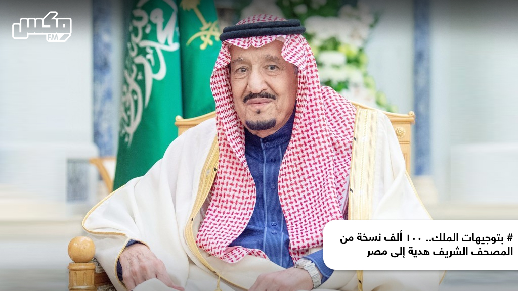 بتوجيهات الملك.. 100 ألف نسخة من المصحف الشريف هدية إلى مصر
