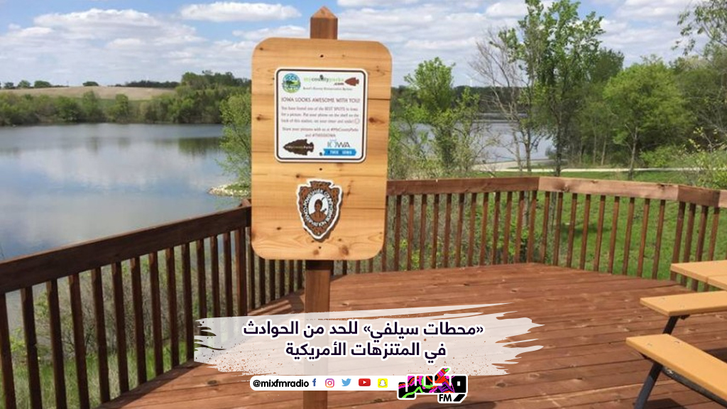 «محطات سيلفي» للحد من الحوادث في المتنزهات الأمريكية