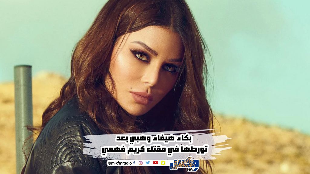 بكاء هيفاء وهبي بعد تورطها في مقتل كريم فهمي