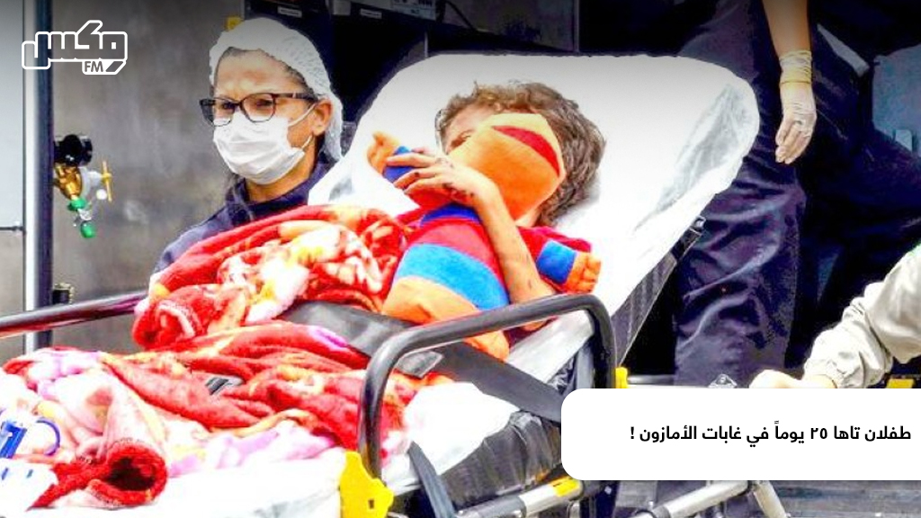 طفلان تاها 25 يوماً في غابات الأمازون