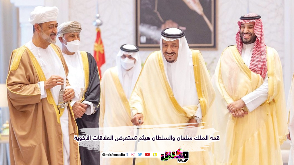 قمة الملك سلمان والسلطان هيثم تستعرض العلاقات الأخوية