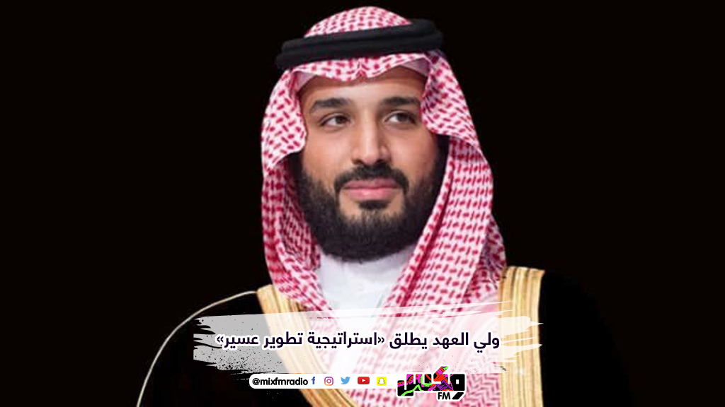 ولي العهد يطلق «استراتيجية تطوير عسير»
