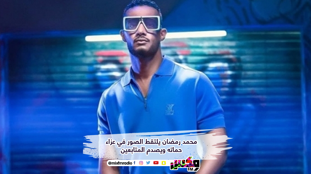 محمد رمضان يلتقط الصور في عزاء حماته ويصدم المتابعين