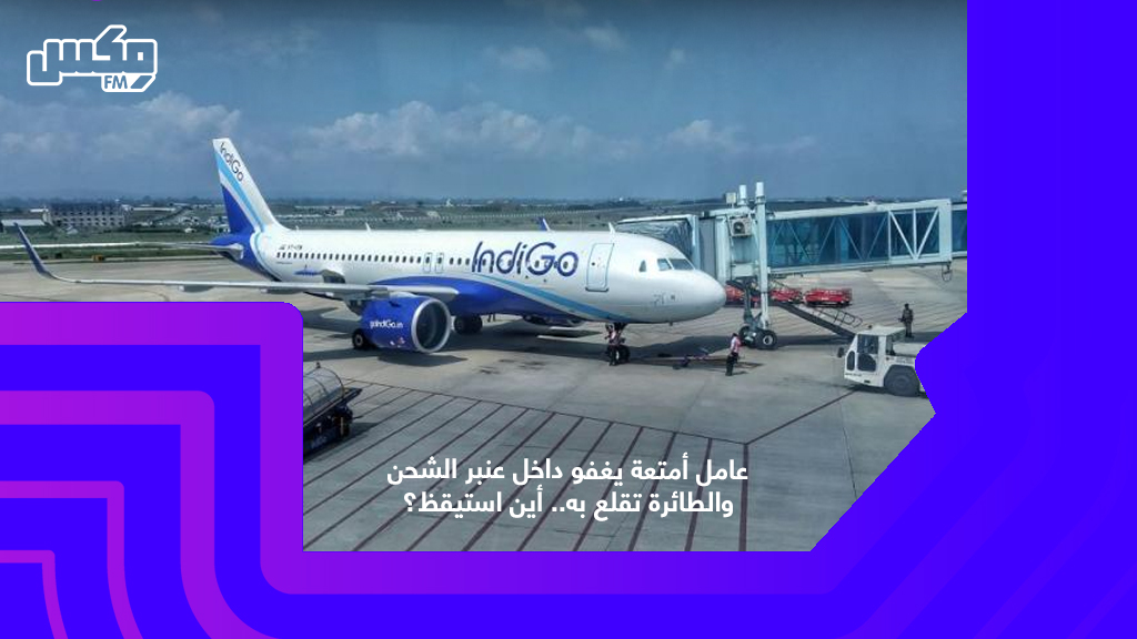 عامل أمتعة يغفو داخل عنبر الشحن والطائرة تقلع به.. أين استيقظ؟