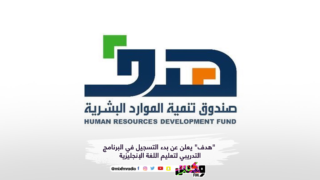 "هدف" يعلن عن بدء التسجيل في البرنامج التدريبي لتعليم اللغة الإنجليزية