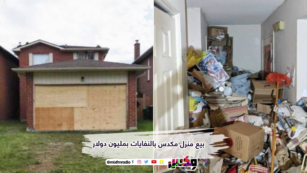 بيع منزل مكدس بالنفايات بمليون دولار