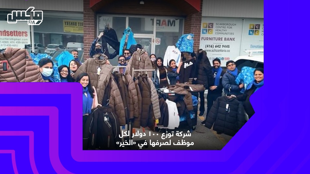 شركة توزع 100 دولار لكل موظف لصرفها في «الخير»